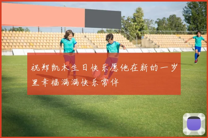 祝郑凯木生日快乐愿他在新的一岁里幸福满满快乐常伴