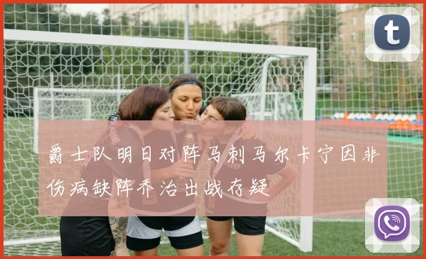 爵士队明日对阵马刺马尔卡宁因非伤病缺阵乔治出战存疑