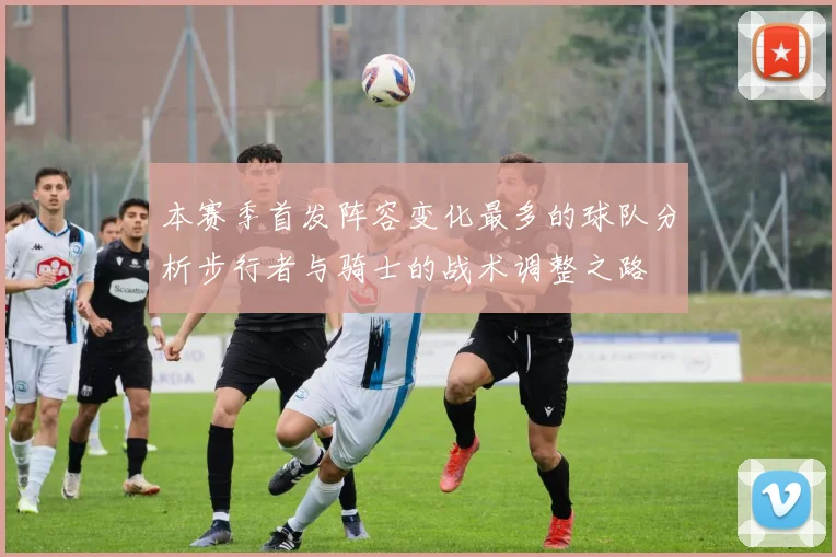 本赛季首发阵容变化最多的球队分析步行者与骑士的战术调整之路