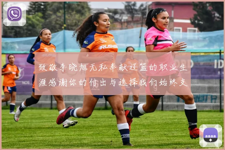 致敬李晓旭无私奉献辽篮的职业生涯感谢你的付出与选择我们始终支持你