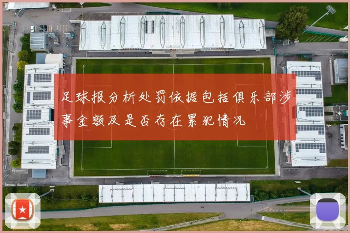 足球报分析处罚依据包括俱乐部涉事金额及是否存在累犯情况