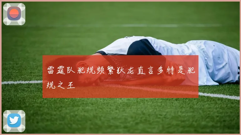 雷霆队犯规频繁狄龙直言多特是犯规之王